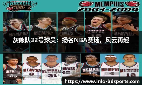 灰熊队32号球员：扬名NBA赛场，风云再起