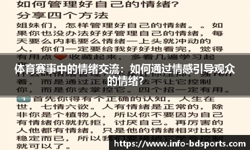 体育赛事中的情绪交流：如何通过情感引导观众的情绪？