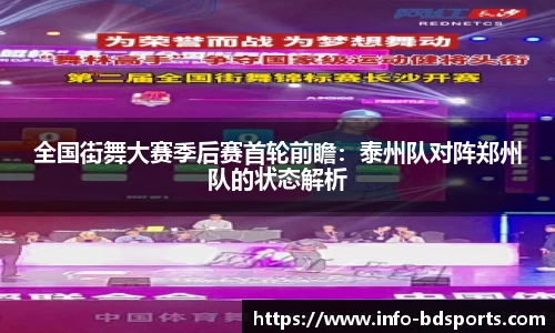 全国街舞大赛季后赛首轮前瞻：泰州队对阵郑州队的状态解析