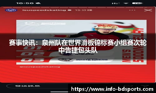 赛事快讯：泉州队在世界滑板锦标赛小组赛次轮中告捷包头队